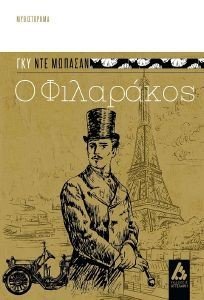 Ο ΦΙΛΑΡΑΚΟΣ Ο ΦΙΛΑΡΑΚΟΣ