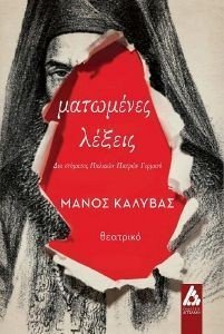 ΜΑΤΩΜΕΝΕΣ ΛΕΞΕΙΣ ΜΑΤΩΜΕΝΕΣ ΛΕΞΕΙΣ