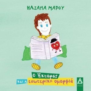 Ο ΕΚΤΟΡΑΣ ΚΑΙ Η ΕΣΩΤΕΡΙΚΗ ΟΜΟΡΦΙΑ Ο ΕΚΤΟΡΑΣ ΚΑΙ Η ΕΣΩΤΕΡΙΚΗ ΟΜΟΡΦΙΑ
