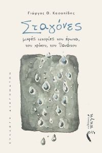 ΣΤΑΓΟΝΕΣ ΣΤΑΓΟΝΕΣ