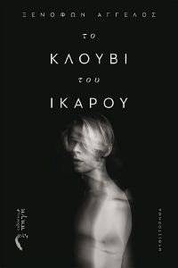 ΤΟ ΚΛΟΥΒΙ ΤΟΥ ΙΚΑΡΟΥ ΤΟ ΚΛΟΥΒΙ ΤΟΥ ΙΚΑΡΟΥ