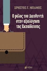 Ο ΡΟΛΟΣ ΤΟΥ ΔΙΕΥΘΥΝΤΗ ΣΤΗΝ ΑΞΙΟΛΟΓΗΣΗ ΤΗΣ ΕΚΠΑΙΔΕΥΣΗΣ Ο ΡΟΛΟΣ ΤΟΥ ΔΙΕΥΘΥΝΤΗ ΣΤΗΝ ΑΞΙΟΛΟΓΗΣΗ ΤΗΣ ΕΚΠΑΙΔΕΥΣΗΣ