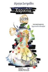 ΧΑΡΙΚΛΩ 10199 ΧΑΡΙΚΛΩ 10199