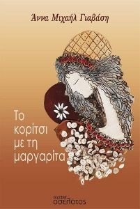 ΤΟ ΚΟΡΙΤΣΙ ΜΕ ΤΗ ΜΑΡΓΑΡΙΤΑ ΤΟ ΚΟΡΙΤΣΙ ΜΕ ΤΗ ΜΑΡΓΑΡΙΤΑ