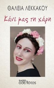 ΚΑΝΕ ΜΑΣ ΤΗ ΧΑΡΗ ΚΑΝΕ ΜΑΣ ΤΗ ΧΑΡΗ