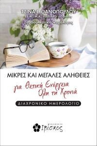 ΜΙΚΡΕΣ ΚΑΙ ΜΕΓΑΛΕΣ ΑΛΗΘΕΙΕΣ ΓΙΑ ΘΕΤΙΚΗ ΕΝΕΡΓΕΙΑ ΟΛΗ ΤΗ ΧΡΟΝΙΑ ΜΙΚΡΕΣ ΚΑΙ ΜΕΓΑΛΕΣ ΑΛΗΘΕΙΕΣ ΓΙΑ ΘΕΤΙΚΗ ΕΝΕΡΓΕΙΑ ΟΛΗ ΤΗ ΧΡΟΝΙΑ