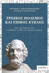 ΤΡΩΙΚΟΣ ΠΟΛΕΜΟΣ ΚΑΙ ΕΠΙΚΟΣ ΚΥΚΛΟΣ ΤΡΩΙΚΟΣ ΠΟΛΕΜΟΣ ΚΑΙ ΕΠΙΚΟΣ ΚΥΚΛΟΣ