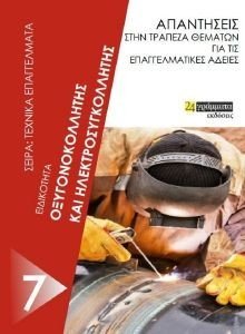 ΕΙΔΙΚΟΤΗΤΑ ΟΞΥΓΟΝΟΚΟΛΛΗΤΗΣ ΚΑΙ ΗΛΕΚΤΡΟΣΥΓΚΟΛΛΗΤΗΣ ΕΙΔΙΚΟΤΗΤΑ ΟΞΥΓΟΝΟΚΟΛΛΗΤΗΣ ΚΑΙ ΗΛΕΚΤΡΟΣΥΓΚΟΛΛΗΤΗΣ