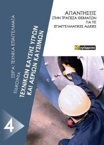ΕΙΔΙΚΟΤΗΤΑ ΤΕΧΝΙΚΩΝ ΚΑΥΣΗΣ ΥΓΡΩΝ ΚΑΙ ΑΕΡΙΩΝ ΚΑΥΣΙΜΩΝ ΕΙΔΙΚΟΤΗΤΑ ΤΕΧΝΙΚΩΝ ΚΑΥΣΗΣ ΥΓΡΩΝ ΚΑΙ ΑΕΡΙΩΝ ΚΑΥΣΙΜΩΝ
