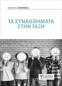 ΤΑ ΣΥΝΑΙΣΘΗΜΑΤΑ ΣΤΗΝ ΤΑΞΗ ΤΑ ΣΥΝΑΙΣΘΗΜΑΤΑ ΣΤΗΝ ΤΑΞΗ