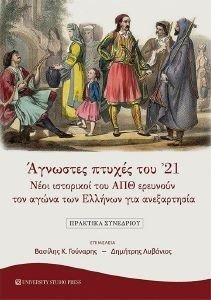 ΑΓΝΩΣΤΕΣ ΠΤΥΧΕΣ ΤΟΥ 21 ΑΓΝΩΣΤΕΣ ΠΤΥΧΕΣ ΤΟΥ 21