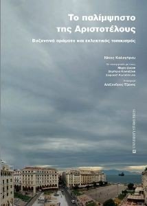 ΤΟ ΠΑΛΙΜΨΗΣΤΟ ΤΗΣ ΑΡΙΣΤΟΤΕΛΟΥΣ ΤΟ ΠΑΛΙΜΨΗΣΤΟ ΤΗΣ ΑΡΙΣΤΟΤΕΛΟΥΣ