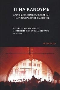 ΤΙ ΝΑ ΚΑΝΟΥΜΕ ΤΙ ΝΑ ΚΑΝΟΥΜΕ