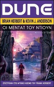 HERBERT BRIAN, ANDERSON KEVIN DUNE ΟΙ ΜΕΝΤΑΤ ΤΟΥ ΝΤΙΟΥΝ