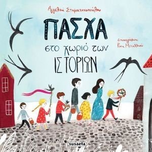 ΠΑΣΧΑ ΣΤΟ ΧΩΡΙΟ ΤΩΝ ΙΣΤΟΡΙΩΝ ΠΑΣΧΑ ΣΤΟ ΧΩΡΙΟ ΤΩΝ ΙΣΤΟΡΙΩΝ