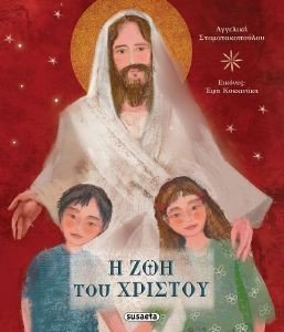Η ΖΩΗ ΤΟΥ ΧΡΙΣΤΟΥ Η ΖΩΗ ΤΟΥ ΧΡΙΣΤΟΥ