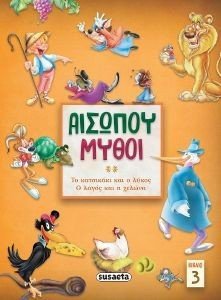 ΑΙΣΩΠΟΥ ΜΥΘΟΙ 3 ΑΙΣΩΠΟΥ ΜΥΘΟΙ 3