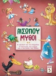 ΑΙΣΩΠΟΥ ΜΥΘΟΙ 5 ΑΙΣΩΠΟΥ ΜΥΘΟΙ 5