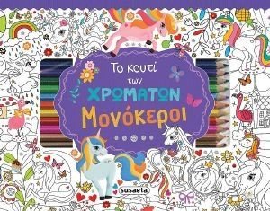 ΤΟ ΚΟΥΤΙ ΤΩΝ ΧΡΩΜΑΤΩΝ ΜΟΝΟΚΕΡΟΙ ΤΟ ΚΟΥΤΙ ΤΩΝ ΧΡΩΜΑΤΩΝ ΜΟΝΟΚΕΡΟΙ