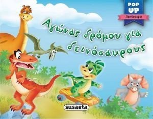 ΑΓΩΝΑΣ ΔΡΟΜΟΥ ΓΙΑ ΔΕΙΝΟΣΑΥΡΟΥΣ 108178273