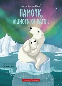 ΠΑΜΟΥΚ ΛΙΩΝΟΥΝ ΟΙ ΠΑΓΟΙ; ΠΑΜΟΥΚ ΛΙΩΝΟΥΝ ΟΙ ΠΑΓΟΙ;