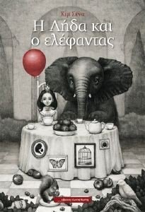 Η ΛΗΔΑ ΚΑΙ Ο ΕΛΕΦΑΝΤΑΣ Η ΛΗΔΑ ΚΑΙ Ο ΕΛΕΦΑΝΤΑΣ