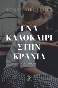 ΕΝΑ ΚΑΛΟΚΑΙΡΙ ΣΤΗΝ ΚΡΑΝΙΑ ΕΝΑ ΚΑΛΟΚΑΙΡΙ ΣΤΗΝ ΚΡΑΝΙΑ