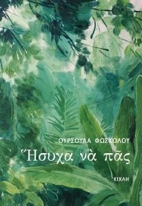 ΗΣΥΧΑ ΝΑ ΠΑΣ ΗΣΥΧΑ ΝΑ ΠΑΣ