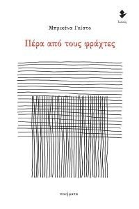 ΠΕΡΑ ΑΠΟ ΤΟΥΣ ΦΡΑΧΤΕΣ ΠΕΡΑ ΑΠΟ ΤΟΥΣ ΦΡΑΧΤΕΣ