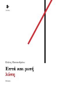 ΕΠΤΑ ΚΑΙ ΜΙΣΗ ΛΥΠΗ ΕΠΤΑ ΚΑΙ ΜΙΣΗ ΛΥΠΗ