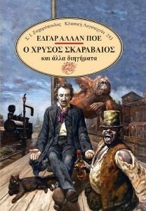 Ο ΧΡΥΣΟΣ ΣΚΑΡΑΒΑΙΟΣ ΚΑΙ ΑΛΛΑ ΔΙΗΓΗΜΑΤΑ Ο ΧΡΥΣΟΣ ΣΚΑΡΑΒΑΙΟΣ ΚΑΙ ΑΛΛΑ ΔΙΗΓΗΜΑΤΑ