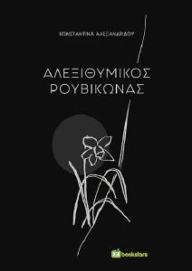 ΑΛΕΞΙΘΥΜΙΚΟΣ ΡΟΥΒΙΚΩΝΑΣ ΑΛΕΞΙΘΥΜΙΚΟΣ ΡΟΥΒΙΚΩΝΑΣ