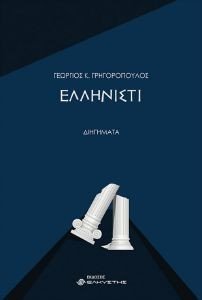 ΕΛΛΗΝΙΣΤΙ ΕΛΛΗΝΙΣΤΙ