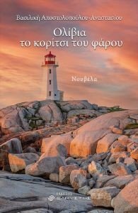 ΟΛΙΒΙΑ ΤΟ ΚΟΡΙΤΣΙ ΤΟΥ ΦΑΡΟΥ ΟΛΙΒΙΑ ΤΟ ΚΟΡΙΤΣΙ ΤΟΥ ΦΑΡΟΥ