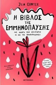 Η ΒΙΒΛΟΣ ΤΗΣ ΕΜΜΗΝΟΠΑΥΣΗΣ Η ΒΙΒΛΟΣ ΤΗΣ ΕΜΜΗΝΟΠΑΥΣΗΣ
