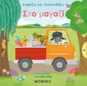 ΔΙΑΒΑΖΩ ΚΑΙ ΔΙΑΣΚΕΔΑΖΩ ΣΤΟ ΜΑΓΑΖΙ ΔΙΑΒΑΖΩ ΚΑΙ ΔΙΑΣΚΕΔΑΖΩ ΣΤΟ ΜΑΓΑΖΙ