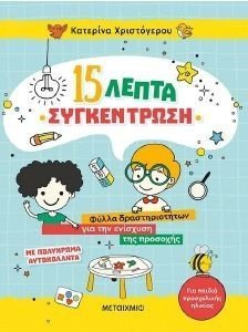 15 ΛΕΠΤΑ ΣΥΓΚΕΝΤΡΩΣΗ 15 ΛΕΠΤΑ ΣΥΓΚΕΝΤΡΩΣΗ