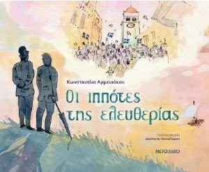 ΟΙ ΙΠΠΟΤΕΣ ΤΗΣ ΕΛΕΥΘΕΡΙΑΣ ΟΙ ΙΠΠΟΤΕΣ ΤΗΣ ΕΛΕΥΘΕΡΙΑΣ