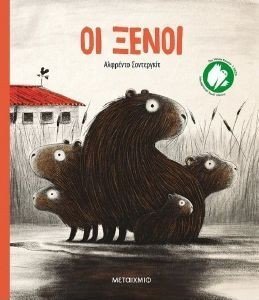 ΟΙ ΞΕΝΟΙ ΟΙ ΞΕΝΟΙ