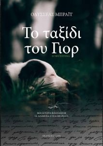 ΤΟ ΤΑΞΙΔΙ ΤΟΥ ΓΙΟΡ ΤΟ ΤΑΞΙΔΙ ΤΟΥ ΓΙΟΡ
