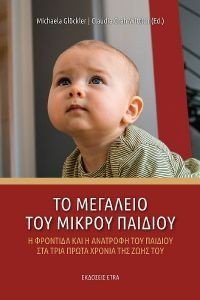 ΤΟ ΜΕΓΑΛΕΙΟ ΤΟΥ ΜΙΚΡΟΥ ΠΑΙΔΙΟΥ ΤΟ ΜΕΓΑΛΕΙΟ ΤΟΥ ΜΙΚΡΟΥ ΠΑΙΔΙΟΥ