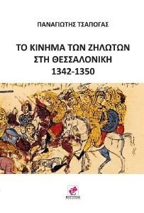 ΤΟ ΚΙΝΗΜΑ ΤΩΝ ΖΗΛΩΤΩΝ ΣΤΗ ΘΕΣΣΑΛΟΝΙΚΗ 1342-1350 ΤΟ ΚΙΝΗΜΑ ΤΩΝ ΖΗΛΩΤΩΝ ΣΤΗ ΘΕΣΣΑΛΟΝΙΚΗ 1342-1350
