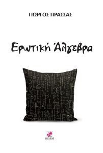 ΕΡΩΤΙΚΗ ΑΛΓΕΒΡΑ ΕΡΩΤΙΚΗ ΑΛΓΕΒΡΑ