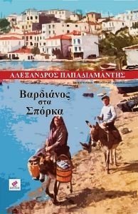 ΒΑΡΔΙΑΝΟΣ ΣΤΑ ΣΠΟΡΚΑ 108178324