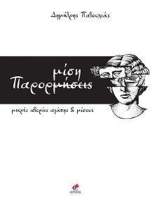 ΠΑΡΟΡΜΙΣΗ ΠΑΡΟΡΜΙΣΗ