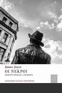 JOYCE JAMES ΟΙ ΝΕΚΡΟΙ