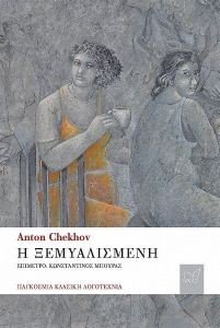 CHEKHOV ANTON Η ΞΕΜΥΑΛΙΣΜΕΝΗ