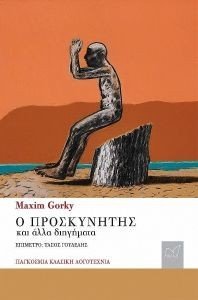 Ο ΠΡΟΣΚΥΝΗΤΗΣ ΚΑΙ ΑΛΛΑ ΔΙΗΓΗΜΑΤΑ Ο ΠΡΟΣΚΥΝΗΤΗΣ ΚΑΙ ΑΛΛΑ ΔΙΗΓΗΜΑΤΑ
