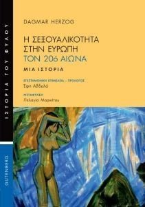 Η ΣΕΞΟΥΑΛΙΚΟΤΗΤΑ ΣΤΗΝ ΕΥΡΩΠΗ Η ΣΕΞΟΥΑΛΙΚΟΤΗΤΑ ΣΤΗΝ ΕΥΡΩΠΗ