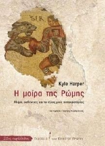 HARPER KYLE Η ΜΟΙΡΑ ΤΗΣ ΡΩΜΗΣ